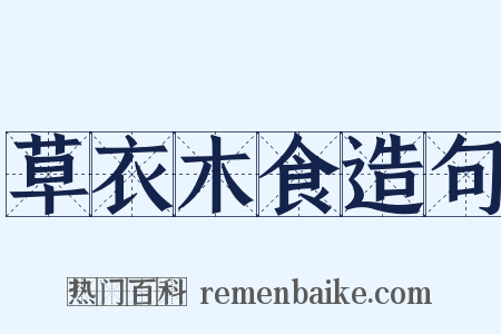 草衣木食造句是什么意思的图片